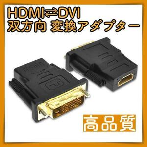 HDMI DVI 変換アダプタ 双方向 金メッキ 頑丈 高品質 モニター 黒