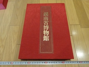 Rarebookkyoto　湖南省博物館　1981年　講談社　文物出版社　加藤勝久　雲雷文盆　紅陶杯　印文白陶盤