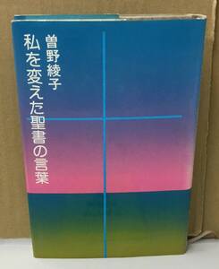 K0828-30　私を変えた聖書の言葉　曽野綾子　講談社　発行日：1985年8月20日第14刷