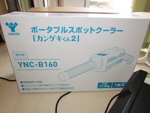 ポータブルスポットクーラー USED YAMAZEN ヤマゼン YNC-B160 カンゲキくん2 日動工業　到着して即使用できますよ!!