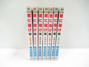 ★【直接引取不可】 君に届け 1?7巻 セット 椎名軽穂 集英社 漫画 コミック マーガレットコミックス