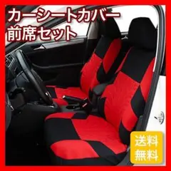 フロントシートカバー 2個セット レッド カー用品 車 多車種対応 K56