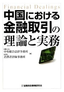 中国における金融取引の理論と実務/中央総合法律事務所,君澤君律師事務所【編】