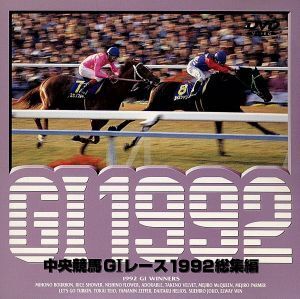 中央競馬GIレース 1992総集編/(競馬)