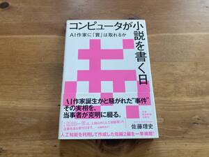 コンピュータが小説を書く日 AI作家に「賞」は取れるか 佐藤理史