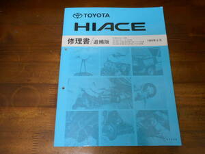 J4456 / ハイエース HIACE E-RZH10#,11# KD-KZH10#,11#,12# GA-RZH13# etc 修理書 追補版 1996-8