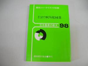 ●どこまで伸びる花き産業●日本農業の動き98●農政ジャーナリス