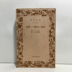 ☆h1/道徳と宗教の二源泉 ベルグソン著 平山高次訳 岩波文庫 旧版 /先頭に☆マークの文庫は4冊まで送料180円