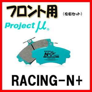 プロジェクトミュー プロミュー RACING-N+ ブレーキパッド フロントのみ レガシィツーリングワゴン BG3 BG4 96/06～98/11 F912