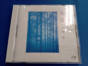 小椋佳 CD ベスト 風韻