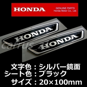 送料無料　ホンダ 純正 ステッカー [HONDA]銀シート/黒100mm / 2枚Set CBR400R NX400 CL250 ADV160 スーパーカブ C125 グロム