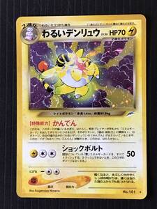 ポケモンカード 旧裏 わるいデンリュウ　Lv.36 HP70 No.161 キラ