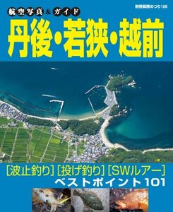 【中古】 航空写真&ガイド 丹後・若狭・越前 (別冊関西のつり 126 航空写真&ガイド)