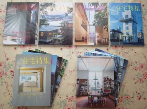 15541/新建築 住宅特集 2021年 12冊セット 新建築社 平屋という選択 リノベーション 木造 庭 閾しきい