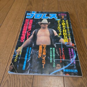 月刊プロレス 1982年9月号/藤波vsバックランド/マスカラス/フレアーvsバックランド/レスラーカード/ホーガン/キッド/ローデス&マードック