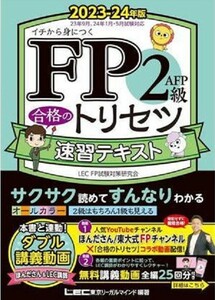 LEC　ＦＰ２級・ＡＦＰ合格のトリセツ　速習テキスト　2023-24年版　