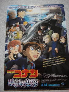 ★劇場版 名探偵コナン黒鉄の魚影 「前売り特典クリアファイル、チラシ、コナン黒鉄ニュース」