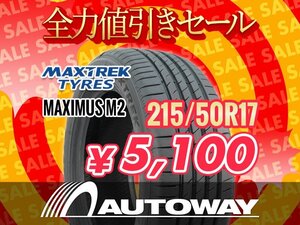 新品 215/50R17 MAXTREK マックストレック MAXIMUS M2 215/50-17インチ ★全力値引きセール★