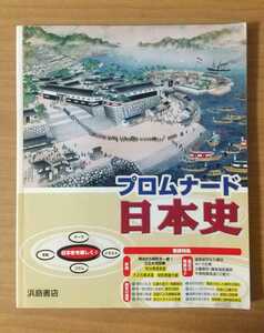 プロムナード 日本史 資料集 浜島書店