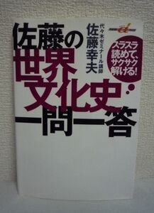 佐藤の世界文化史一問一答 スラスラ読めて、サクサク解ける! ★ 佐藤幸夫 ◆ 代々木ゼミナールの人気講師 チェックしやすい 赤シート欠品