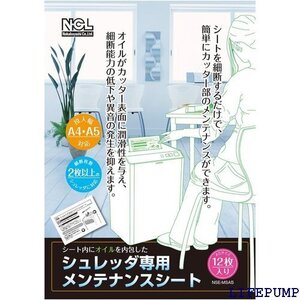 ナカバヤシ シュレッダ専用メンテナンスシート 12枚 NSE-MSA5 2721