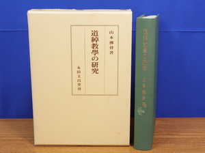 道綽教学の研究　山本仏骨　永田文昌堂