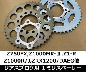 リアスプロケ用1ｍｍスペーサーZZR1200 ZRX1200 DAEG Z1000R/J ZX-10RR Z1R Z1000MK-2 Z900RS Z750FX Z400FX-E4/Z400GP など