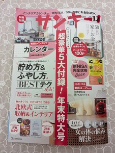 中古雑誌☆サンキュ!☆2023年12月号☆送料込み