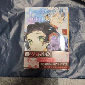 十三歳の誕生日、皇后になりました。7巻　青井みと　PC 11月新刊