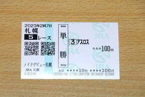 アスロス メイクデビュー札幌 5R　（2023年9/2） 現地単勝馬券（札幌競馬場）