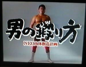 【匿名発送・追跡番号あり】 武藤敬司の男の鍛り方 VHS (新日本プロレス)