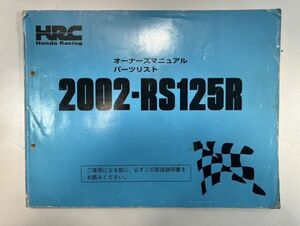 パーツマニュアル　RS１２５R　０２年式　オーナーズマニュアル　パーツリスト　ホンダ　HONDA　中古品