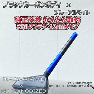 カーボンアンテナ ホンダ フィットシャトル GG7 GG8 12cm ミドルサイズ ブラックカーボン / ブルーアルマイト