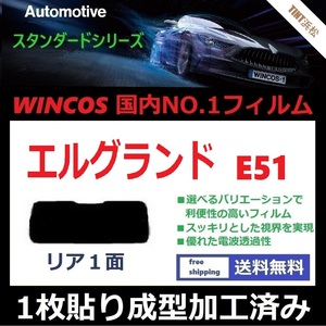 ■１枚貼り成型加工済みフィルム■ エルグランド E51 NE51 ME51 MNE51　【WINCOS】 近赤外線を62％カット！ ドライ成型