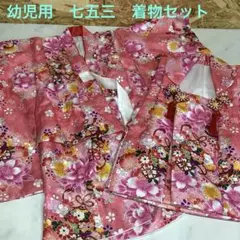 幼児用　七五三　着物セット　お正月にも　ピンク　花柄　華やか　可愛い（お1）