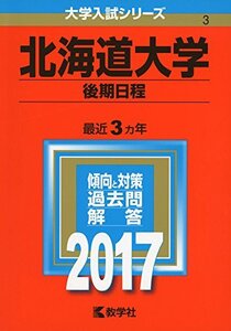 【中古】 北海道大学(後期日程) (2017年版大学入試シリーズ)