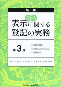 [A12269907]Q&A 表示に関する登記の実務 3