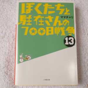 ぼくたちと駐在さんの700日戦争 (13) (小学館文庫) ママチャリ 9784094087154