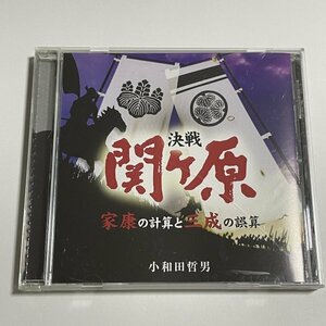講演CD『決戦・関ヶ原、家康の計算と三成の誤算 講師：小和田哲男』