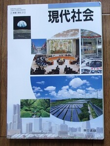 ◆「現代社会」◆高等学校教科書◆東京書籍:刊◆