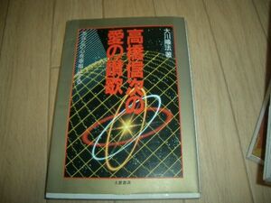 大川隆法　高橋信次の愛の讃歌　幸福の科学　即決！高橋信次霊言
