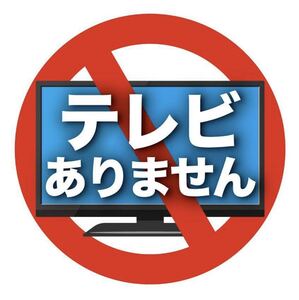 テレビありません。シールタイプ ②