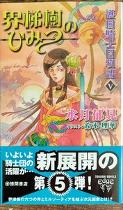 帯付き初版 水月郁見/護樹騎士団物語Ｖ(５) 界梯樹のひみつ (TOKUMA NOVELS Edge)