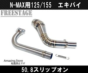 ヤマハ N-MAX NMAX 125 155 マフラー エキゾーストパイプ エキパイ リンクパイプ 即スリップオン 50.8 中間パイプ グロム ステンレス