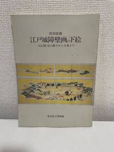 【特別展観 江戸城障壁画の下絵 -大広間・松の廊下から大奥まで-】図録 東京国立博物館 昭和63年