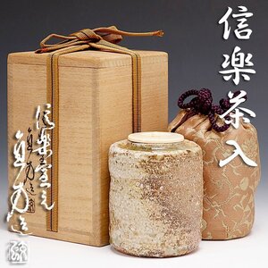 【古美味】五代上田直方造 信楽茶入 茶道具 保証品 WF1l