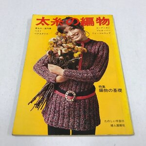 NC/L/太糸の編物 たのしい手芸25/婦人画報社/昭和45年/ワンピース カーディガン プルオーバー/編み物 ニット/昭和レトロ