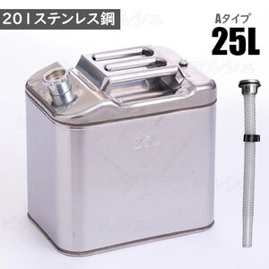 ガソリン携行缶 ステンレス 25L 防災グッズ ステンレスガソリン携行缶 ガソリンタンク 軽油桶 ドラム缶 ガソリン ガソリン携行缶 60725L