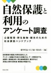 自然保護と利用のアンケート調査 公園管理・野生動物・観光のための社会調査ハンドブック/愛甲哲也(編者),庄子