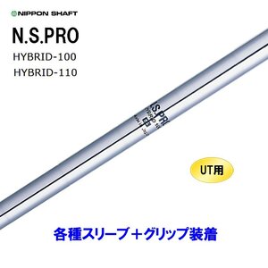 新品 UT用 日本シャフト N.S.PRO HYBRID ユーティリティ用各種スリーブ付シャフト オリジナルカスタム NIPPON SHAFT NSプロ ハイブリッド